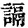 《康熙字典》