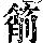 《康熙字典》