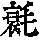 《康熙字典》
