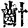 《康熙字典》