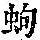 《康熙字典》
