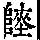 《康熙字典》