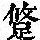 《康熙字典》