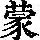 《康熙字典》