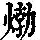 《康熙字典》