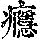 《康熙字典》