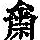 《康熙字典》