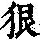 《康熙字典》