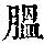 《康熙字典》