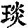 《康熙字典》