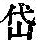 《康熙字典》