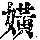 《康熙字典》