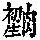 《康熙字典》