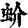 《康熙字典》