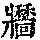 《康熙字典》