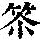 《康熙字典》