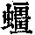 《康熙字典》