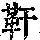 《康熙字典》