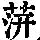 《康熙字典》