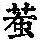 《康熙字典》