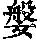 《康熙字典》