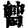 《康熙字典》