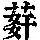 《康熙字典》