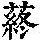 《康熙字典》