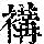 《康熙字典》