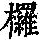 《康熙字典》