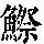 《康熙字典》