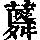 《康熙字典》