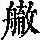 《康熙字典》