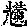 《康熙字典》