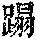 《康熙字典》