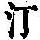 《康熙字典》