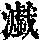 《康熙字典》