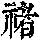 《康熙字典》