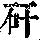 《康熙字典》
