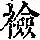 《康熙字典》