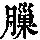 《康熙字典》