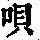 《康熙字典》