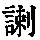 《康熙字典》