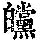 《康熙字典》
