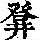 《康熙字典》