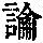 《康熙字典》