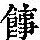 《康熙字典》