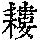 《康熙字典》