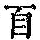 《康熙字典》