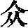 《康熙字典》